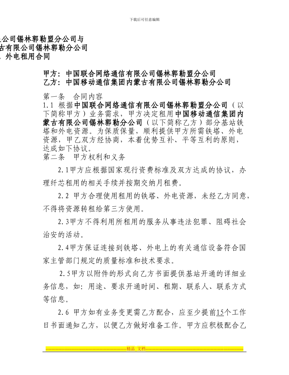 联通租用移动铁塔、外电租用合同_第1页
