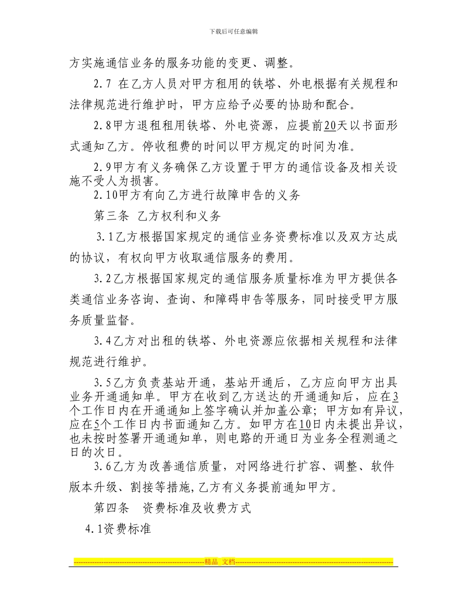 联通租用移动铁塔、外电租用合同_第2页