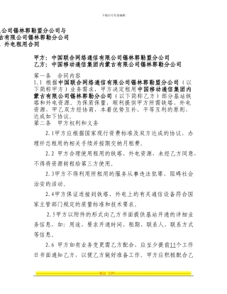 联通租用移动铁塔、外电租用合同