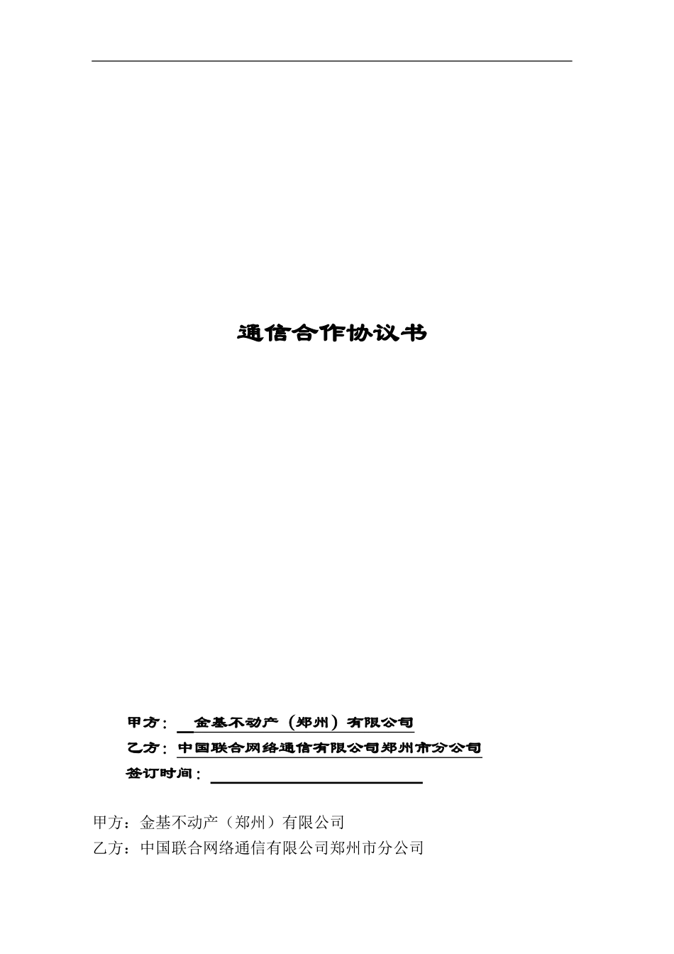 联通通信合作协议书2024-03-16_第1页