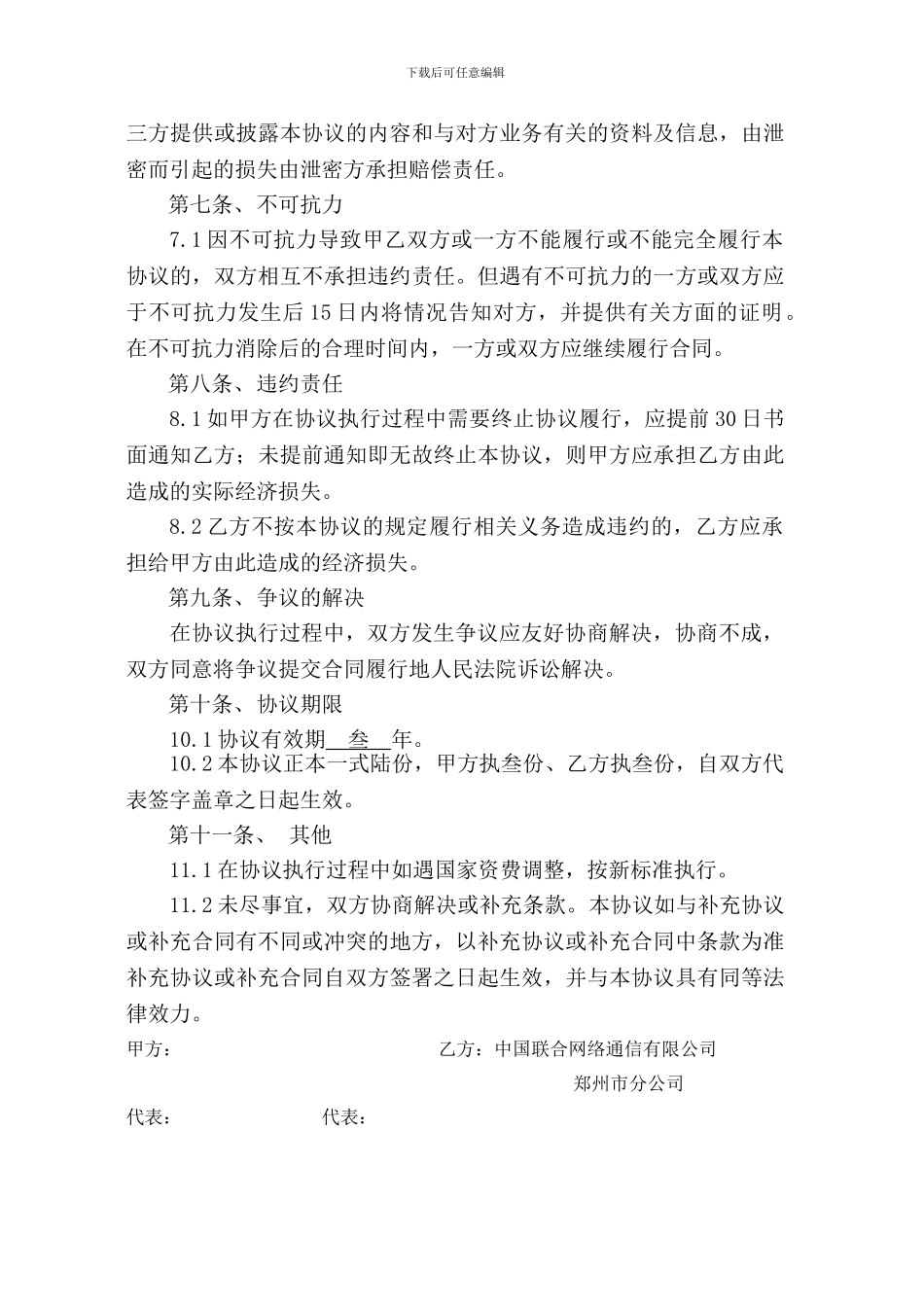 联通通信合作协议书2024-03-16_第3页