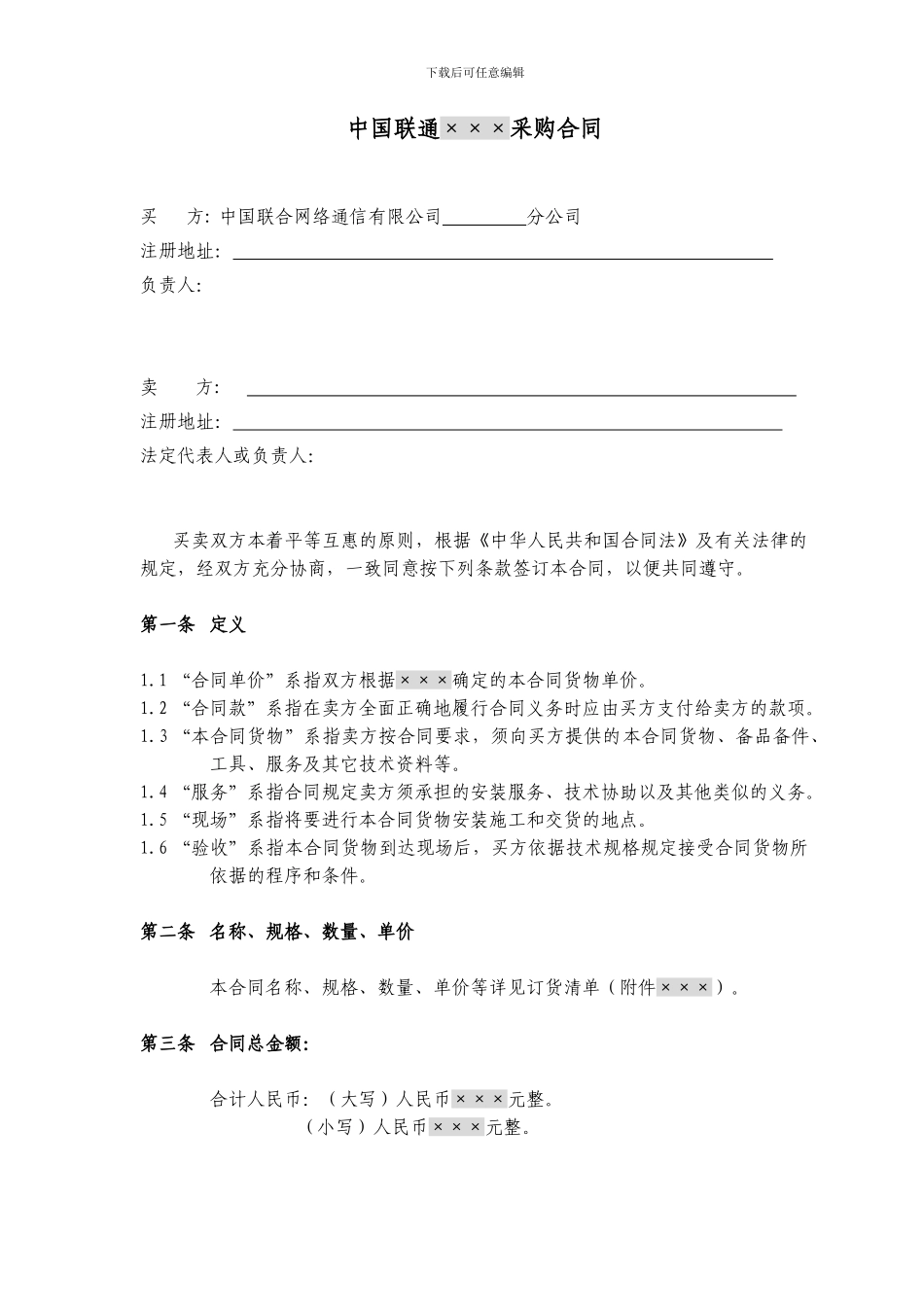 联通采购合同范本_第3页