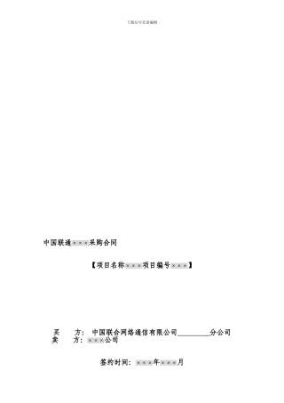 联通采购合同范本