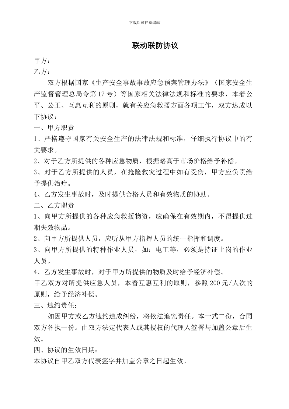 联防联动协议_第1页