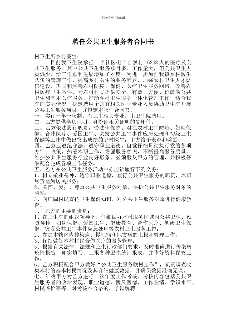 聘任公共卫生服务者合同书_第1页