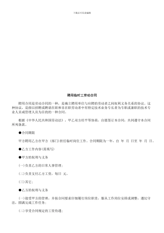聘用临时工劳动合同研究与分析