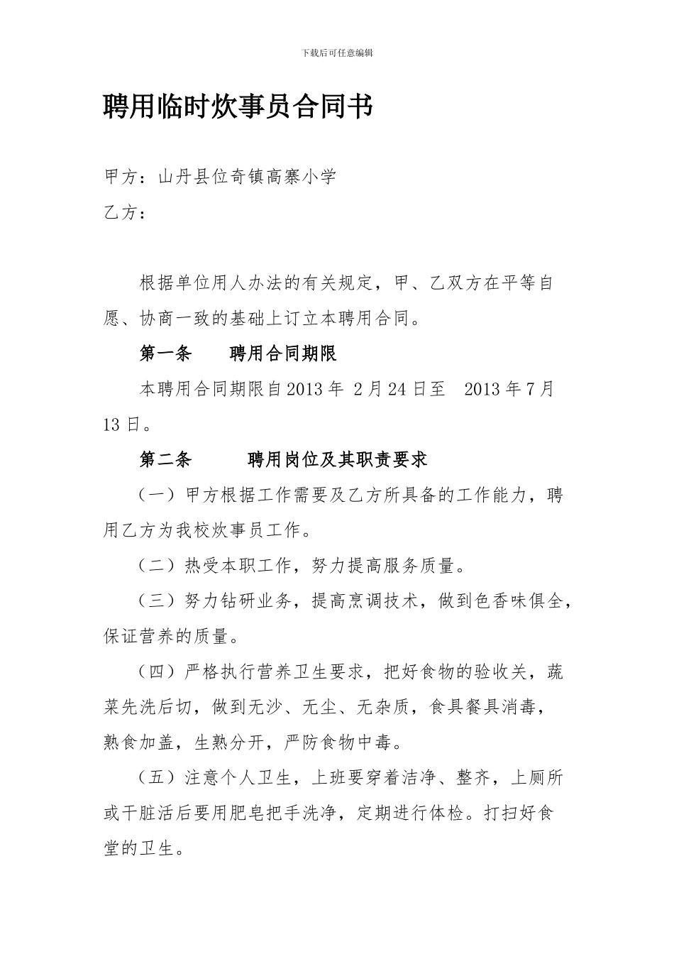 聘用临时炊事员合同书_第1页