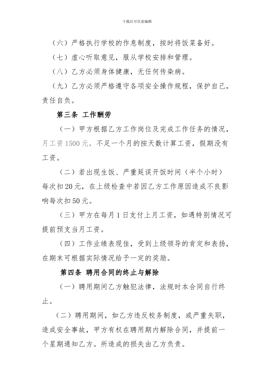 聘用临时炊事员合同书_第2页