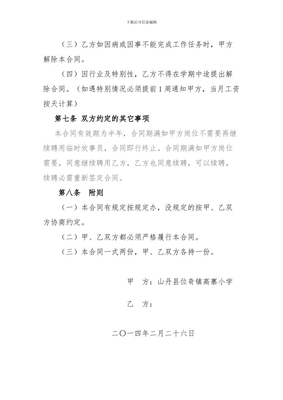 聘用临时炊事员合同书_第3页