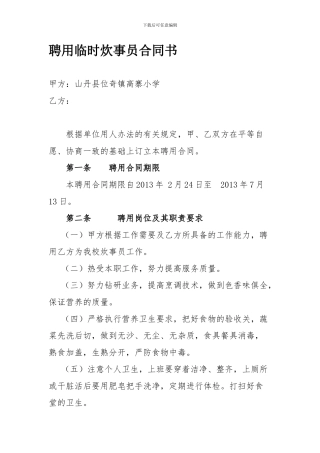 聘用临时炊事员合同书