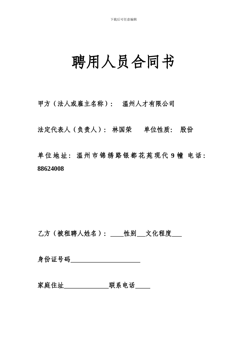 聘用人员合同书_第1页