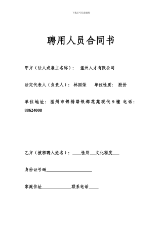 聘用人员合同书