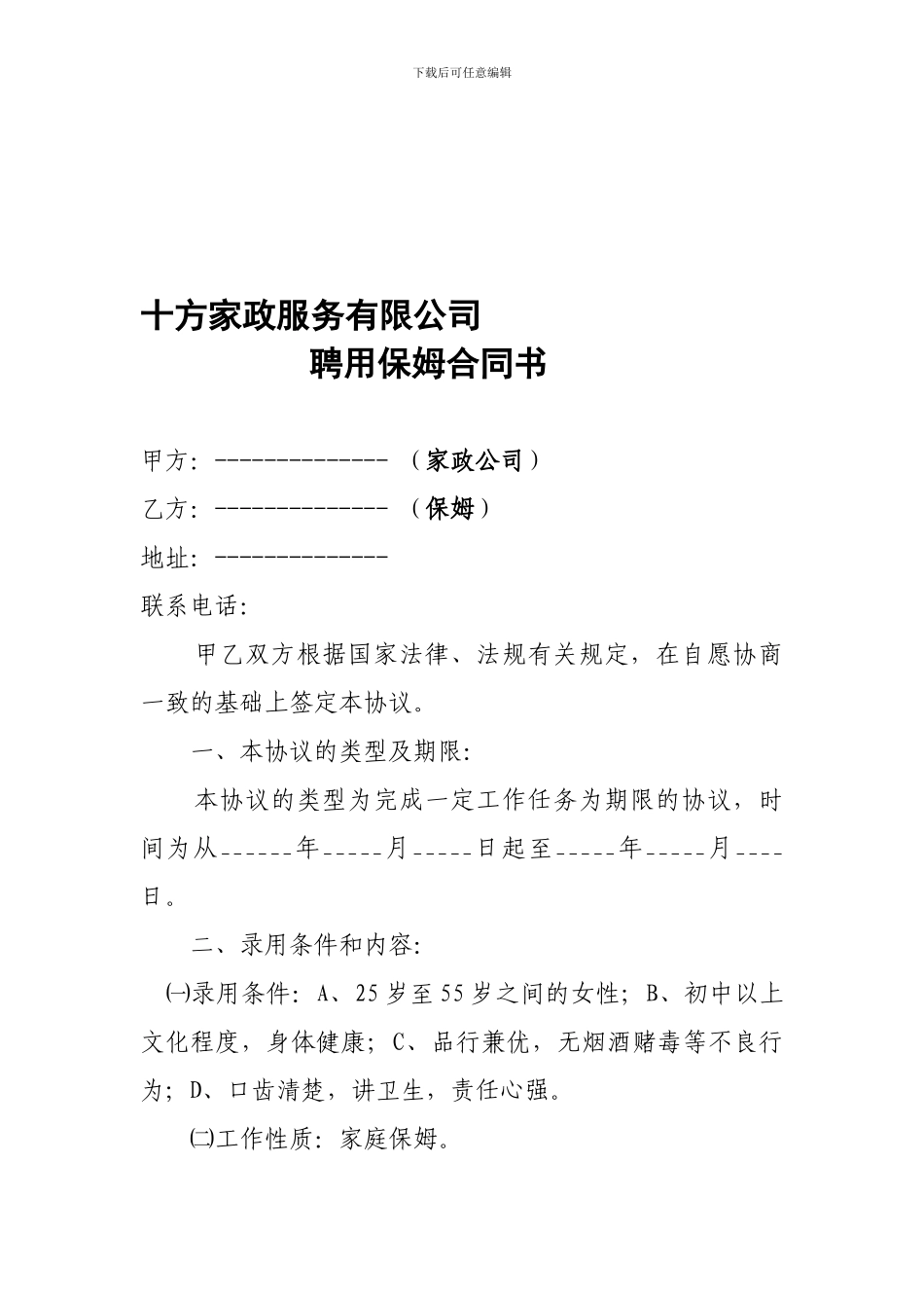 聘用保姆用工合同书_第1页