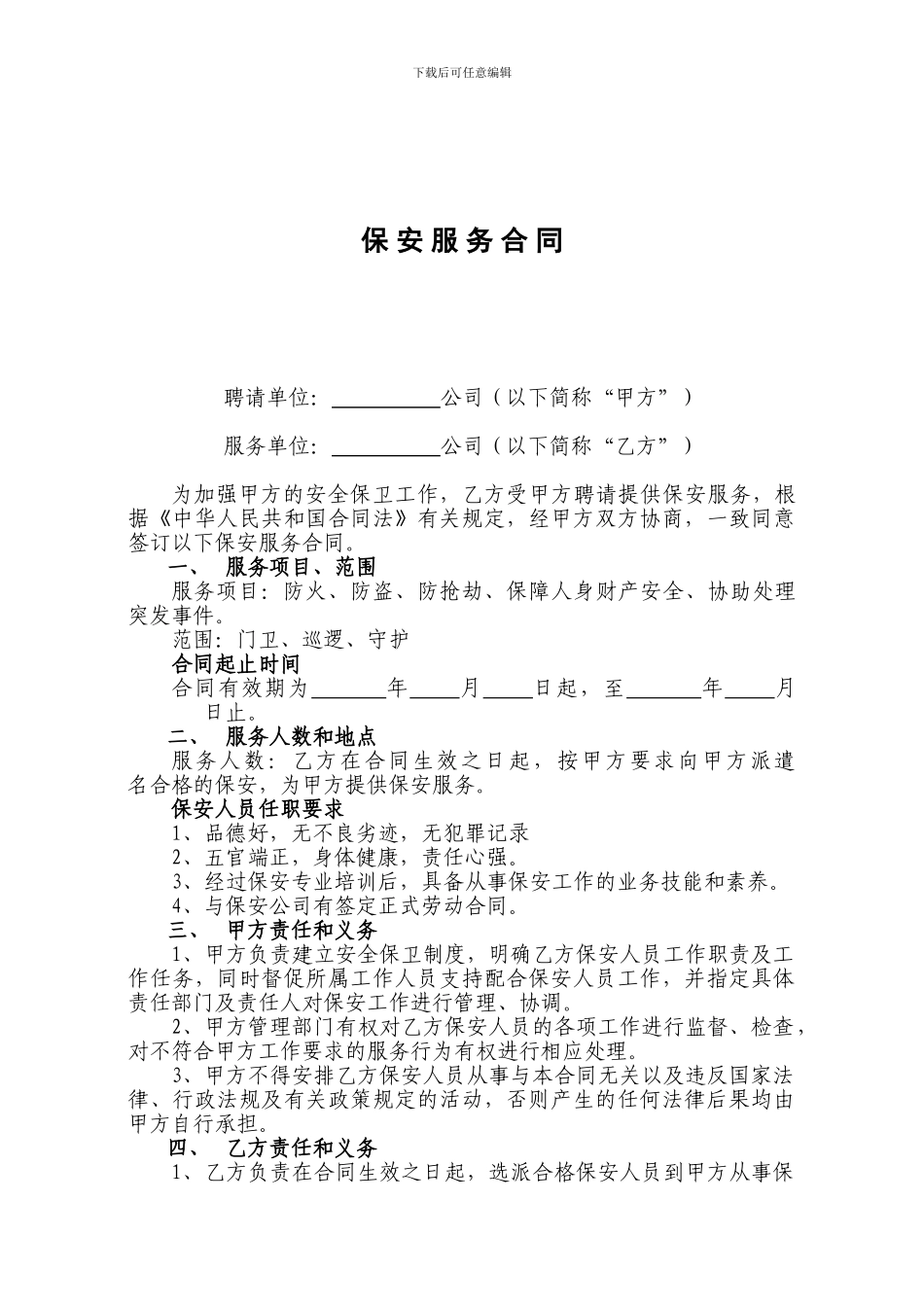聘用保安公司合同_第1页