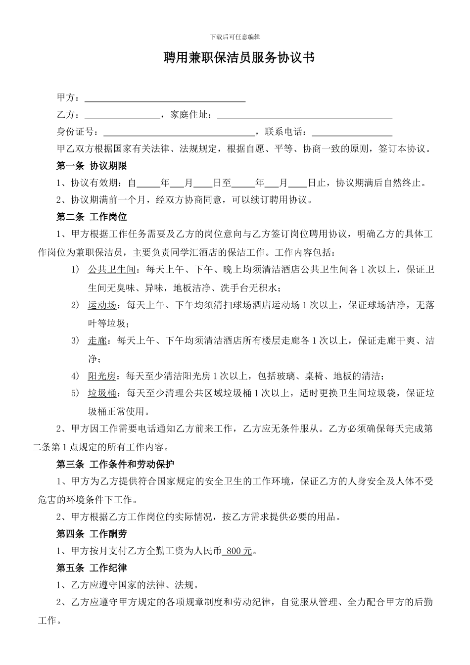聘用兼职保洁员服务协议书_第1页