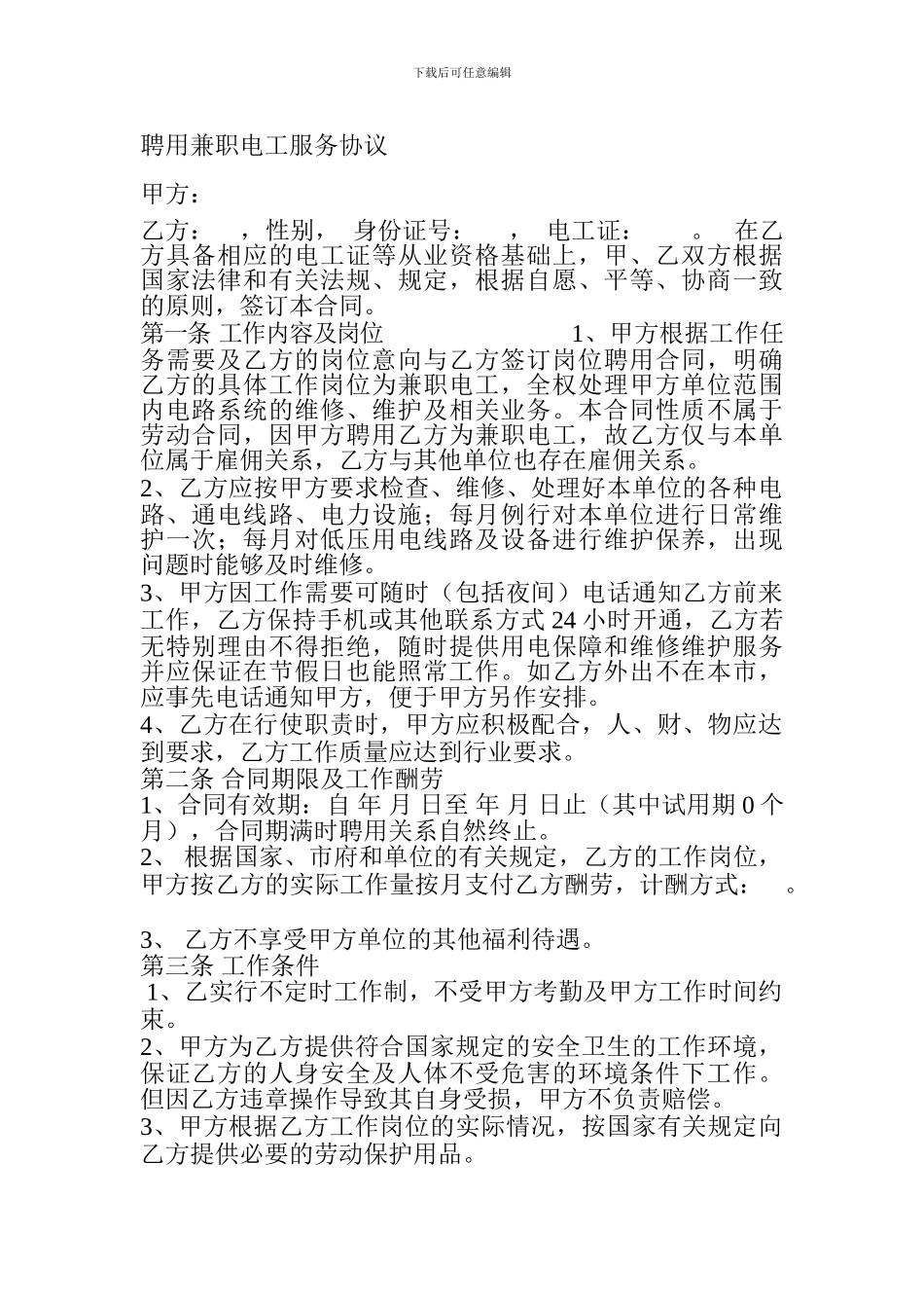 聘用兼职电工服务协议_第1页