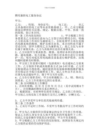 聘用兼职电工服务协议