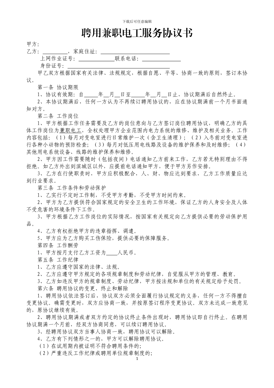 聘用兼职电工服务协议书_第1页