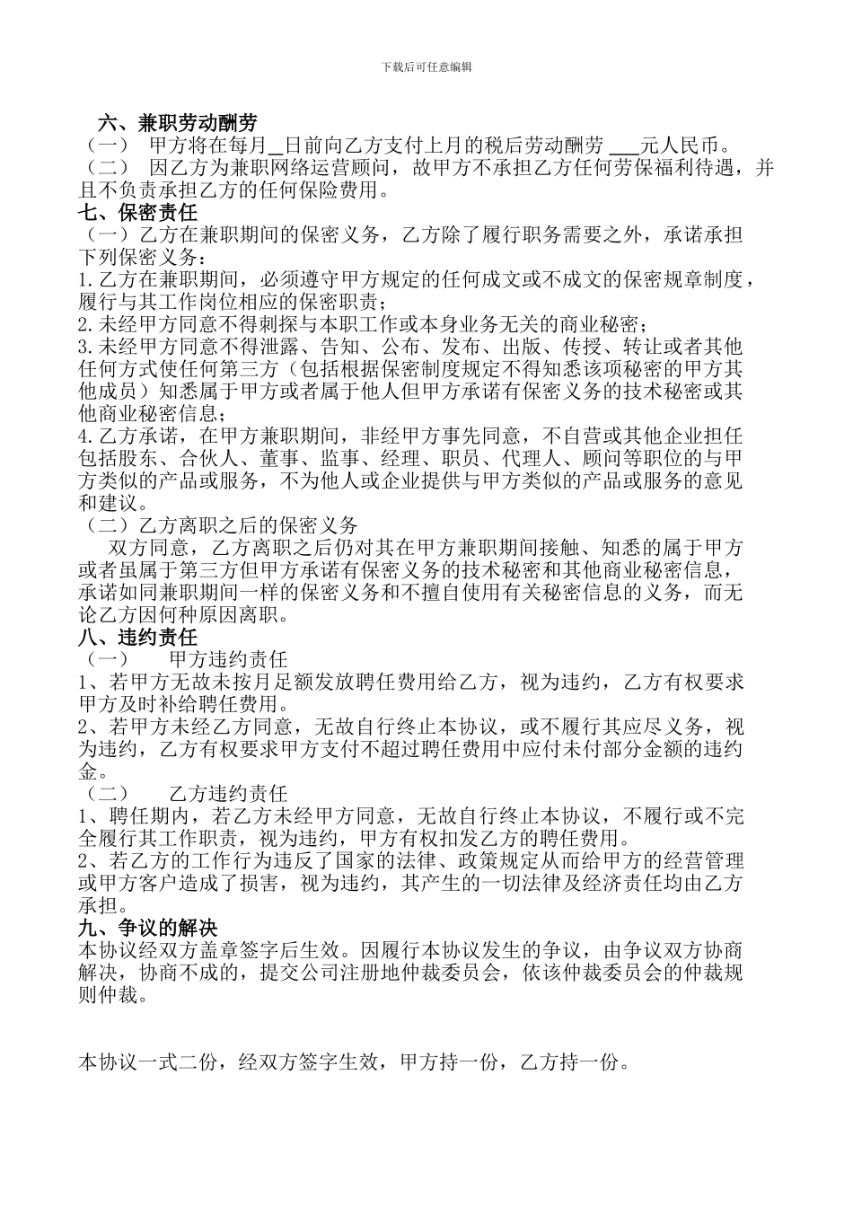 聘用兼职顾问协议_第2页