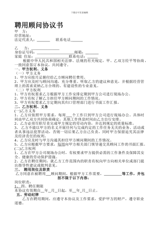 聘用兼职顾问协议