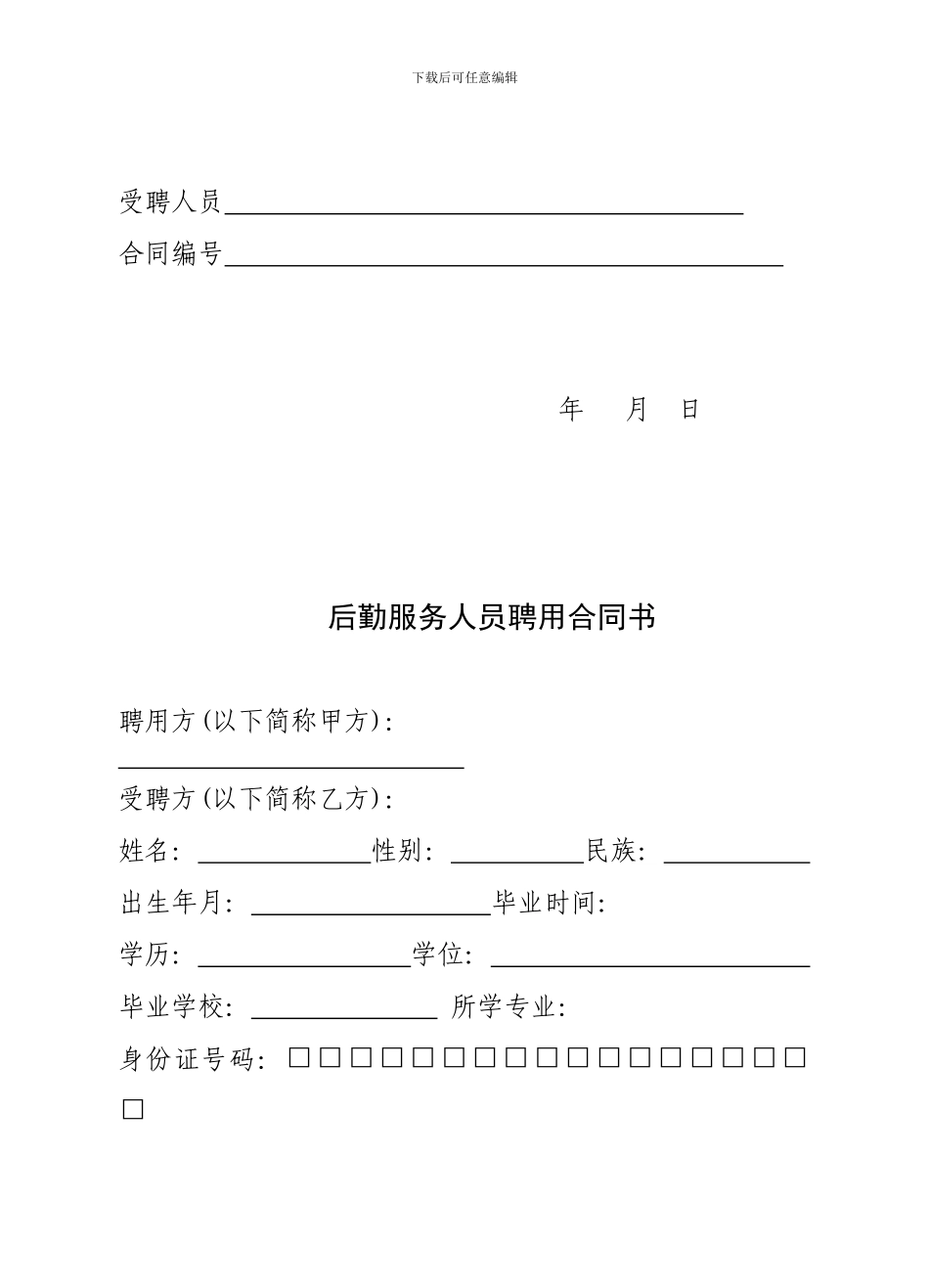 聘用制后勤合同_第2页