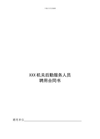 聘用制后勤合同