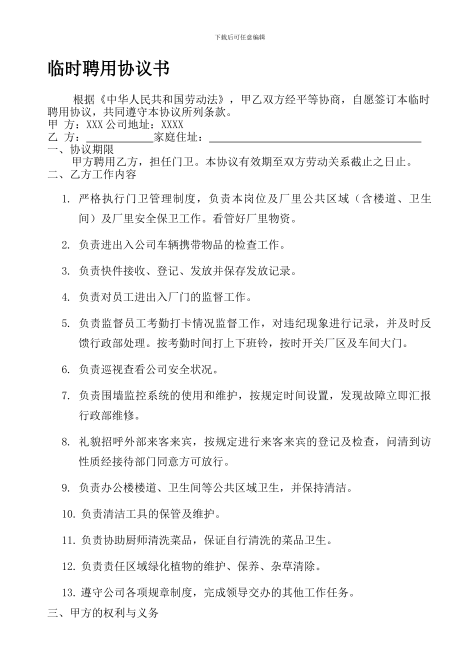 聘用协议书(门卫)_第1页