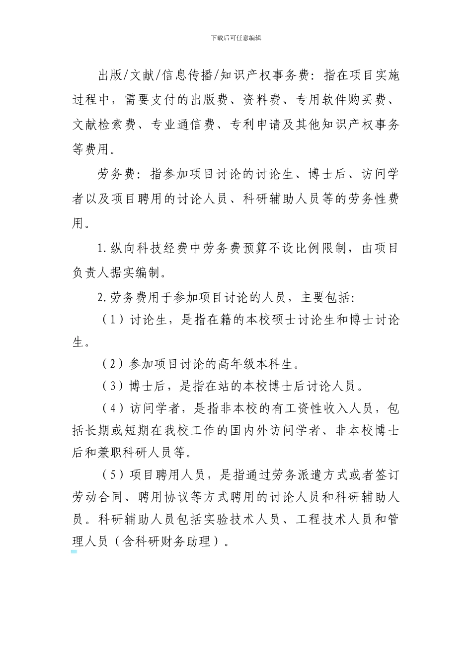 聘用协议等方式聘用的研究人员和科研辅助人员_第1页