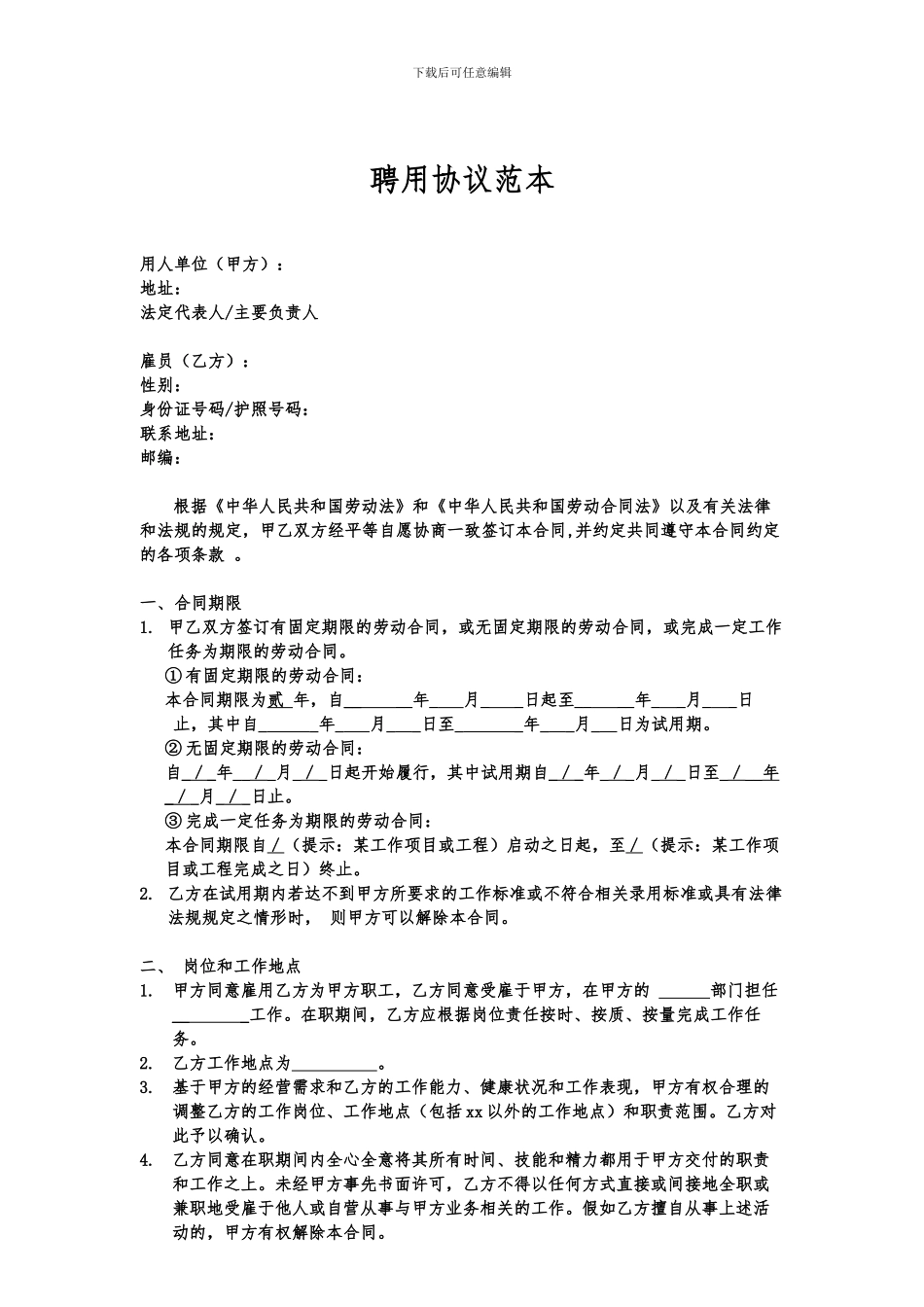 聘用协议范本_第1页