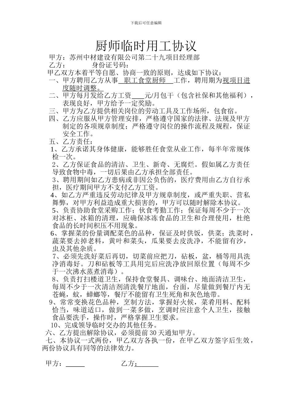 聘用协议食堂厨师_第1页