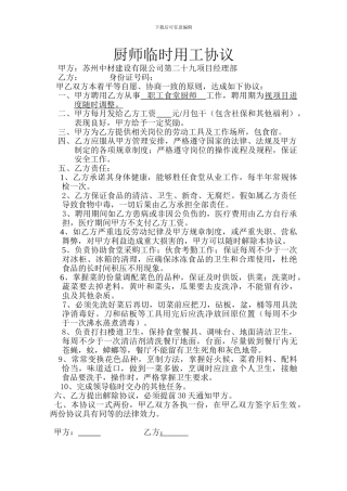 聘用协议食堂厨师