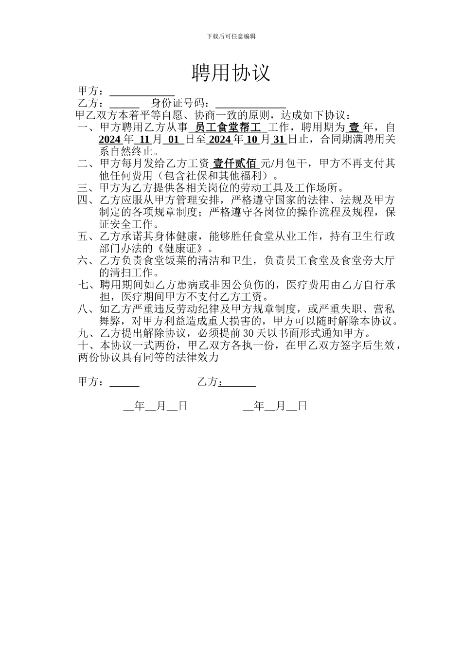 聘用协议食堂阿姨_第1页