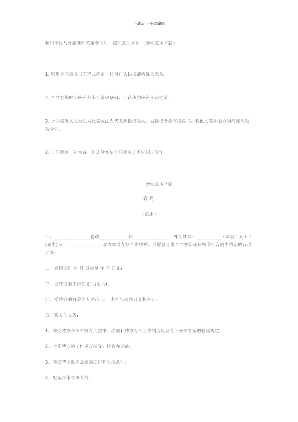 聘用单位与外籍教师签定合同时-应注意的事项-_第1页