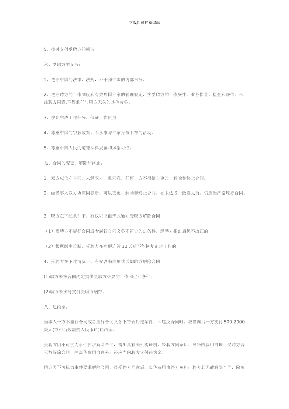 聘用单位与外籍教师签定合同时-应注意的事项-_第2页