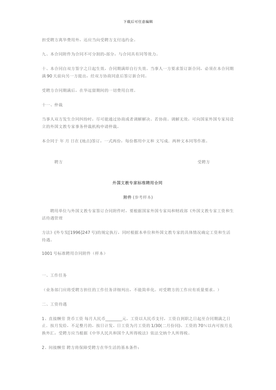 聘用单位与外籍教师签定合同时-应注意的事项-_第3页