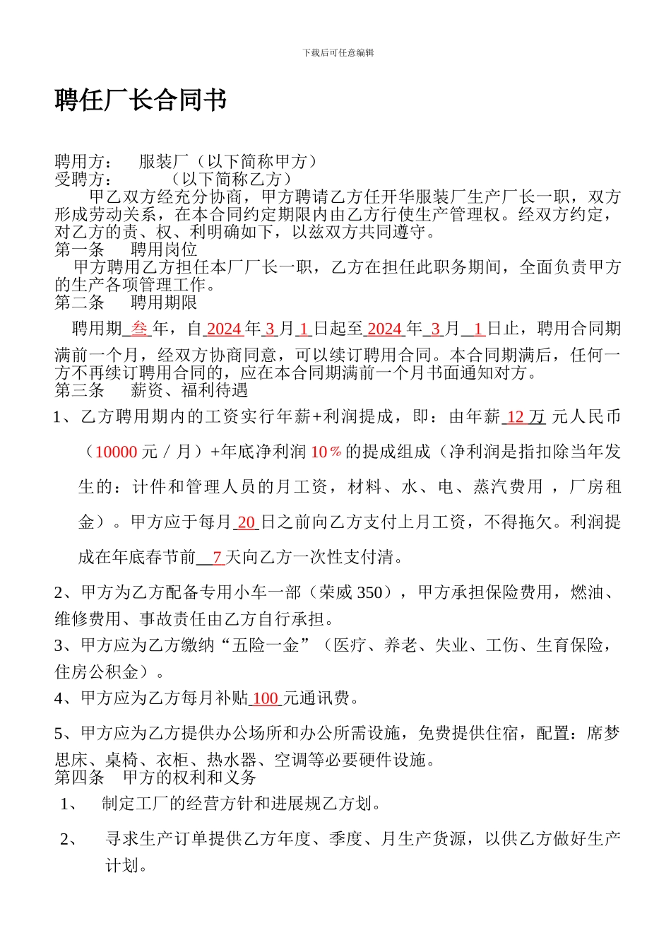 聘用厂长合同书_第1页