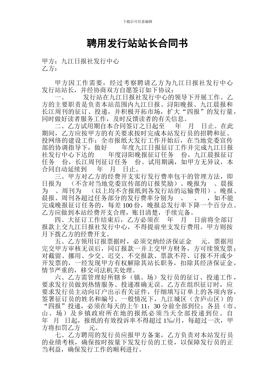聘用发行站站长合同书_第1页