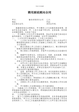 聘用厨政顾问合同