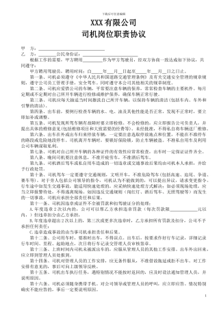 聘用司机协议书