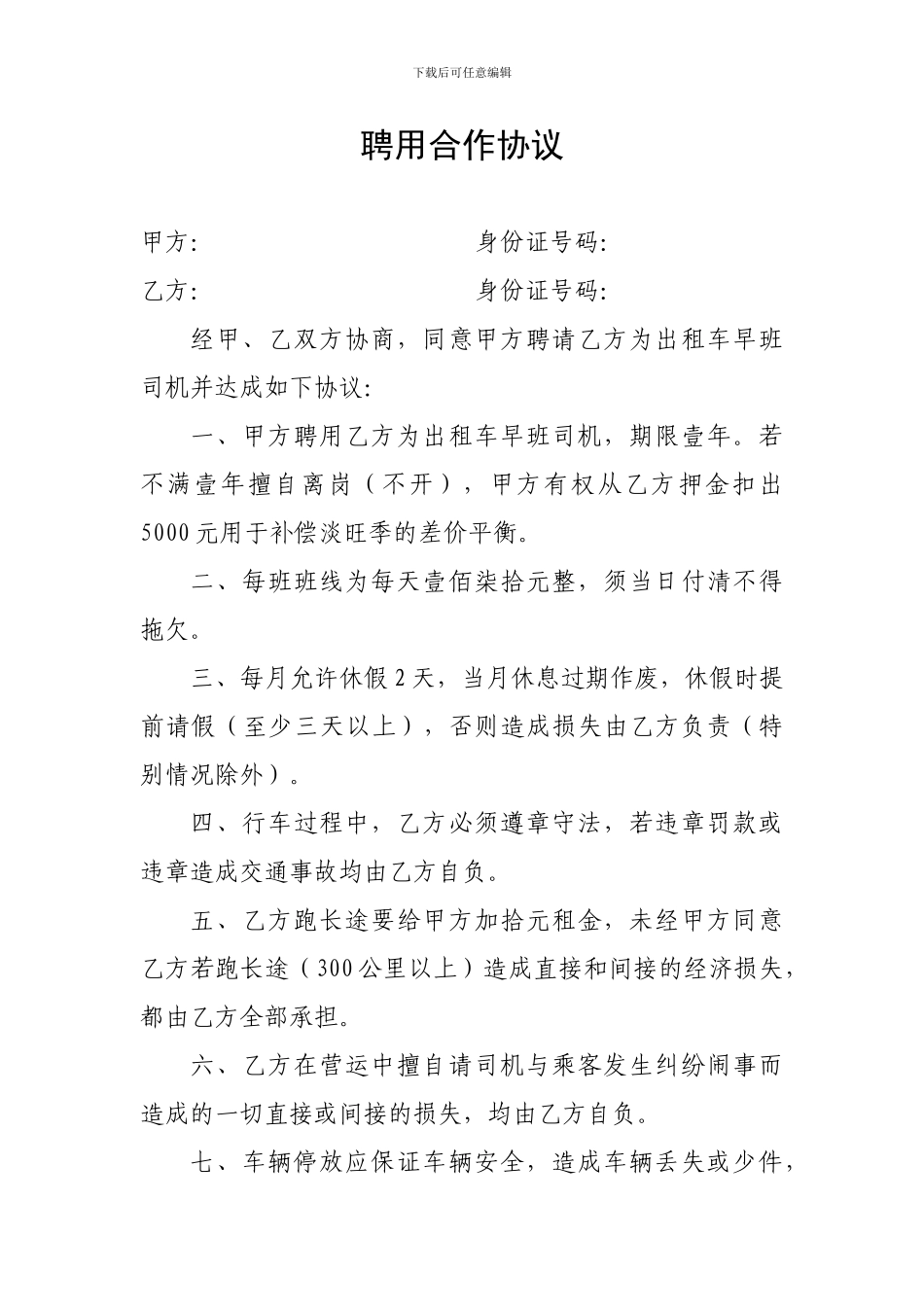 聘用合作协议_第1页