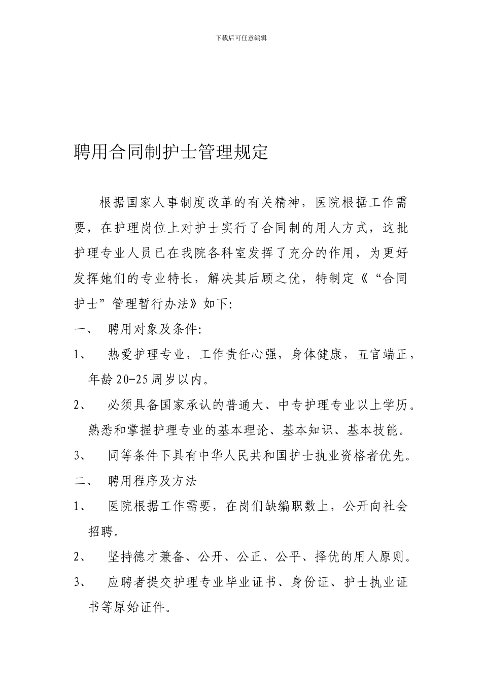 聘用合同制护士管理规定_第1页