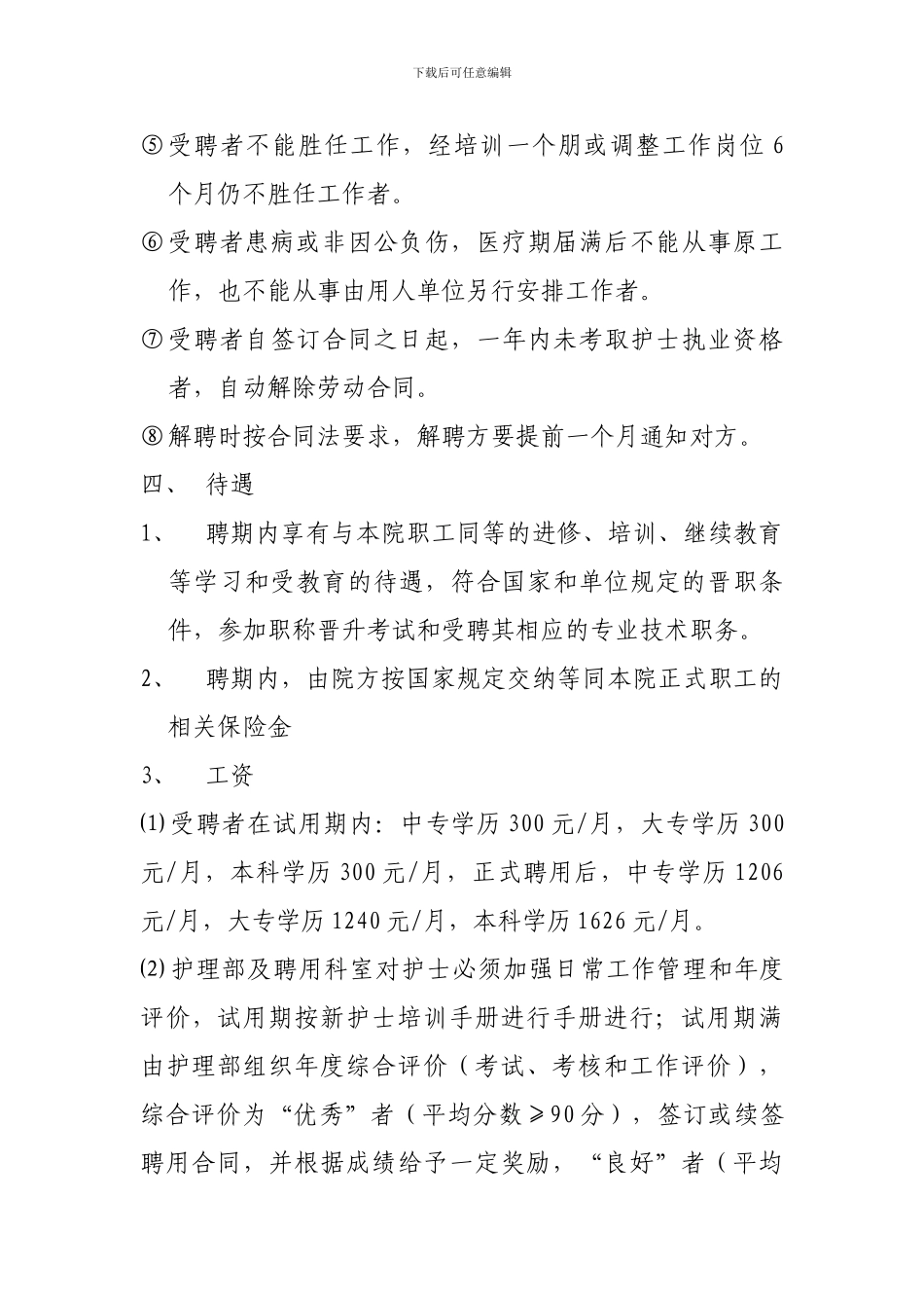 聘用合同制护士管理规定_第3页
