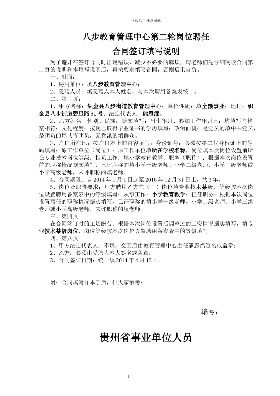 聘用合同填写说明及样本_第1页