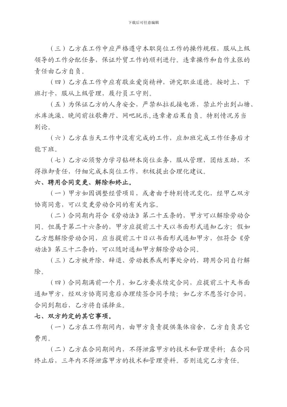 聘用外贸人员合同书_第2页