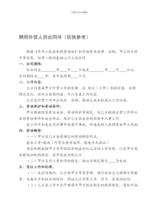 聘用外贸人员合同书
