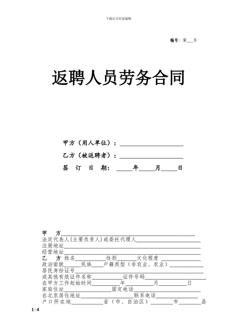 聘用已退休人员的合同-返聘合同_第1页