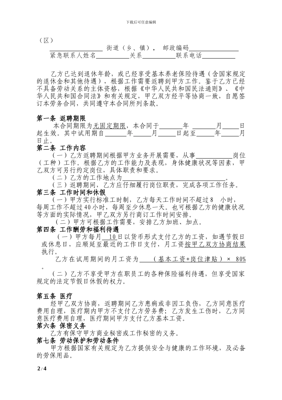 聘用已退休人员的合同-返聘合同_第2页