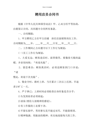 聘用店员合同书