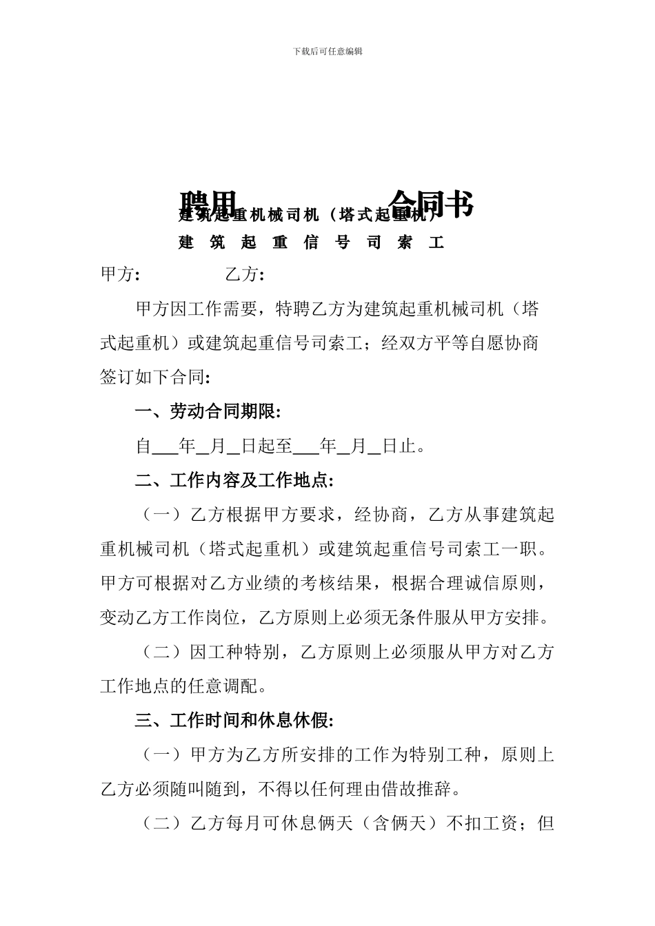 聘用建筑起重机械司机或建筑起重信号司索工合同书_第1页