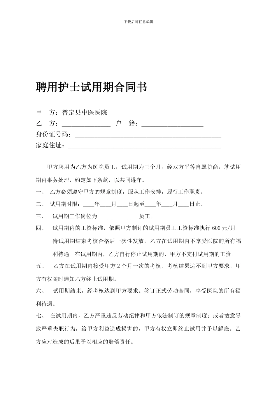 聘用护士试用期合同书_第1页